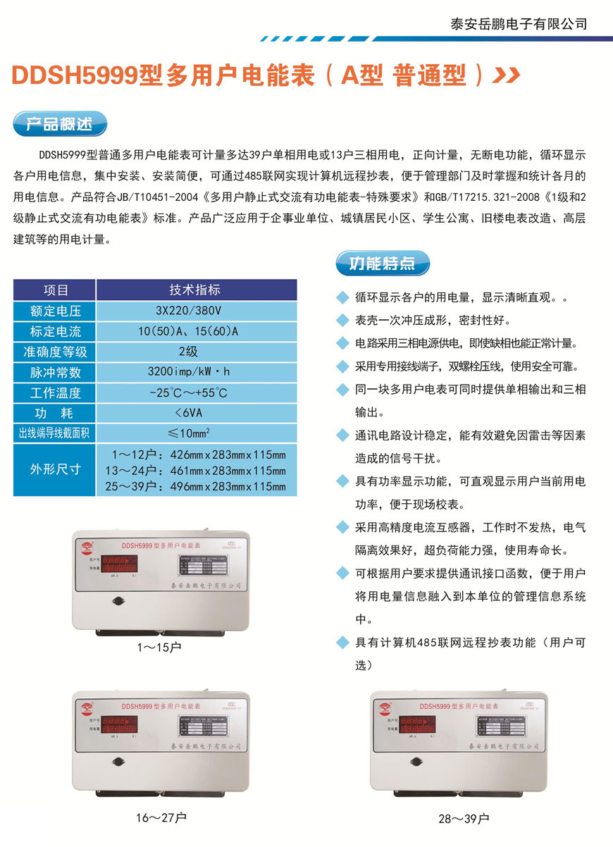 DDSH5999多用戶電能表（普通型）.jpg